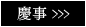 �c���̂��ē�