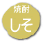 ドリンク−しそ焼酎