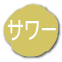 �T���[