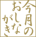 今月のおしながき