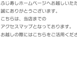 当店へのアクセスマップとなっております。お越しの際はこちらをご活用ください。