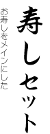 お寿しをメインにした寿しセット