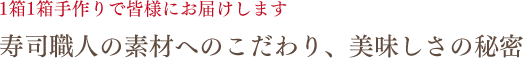 寿司職人の素材へのこだわり、美味しさの秘密
