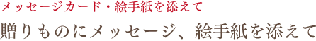 贈りものにメッセージ、絵手紙を添えて