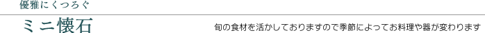 ミニ懐石メニュー