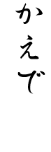 かえで