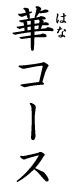 華コース