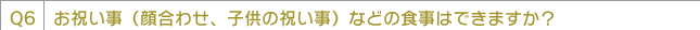 お祝い事(顔合わせ、子供の祝い事)などの食事はできますか?
